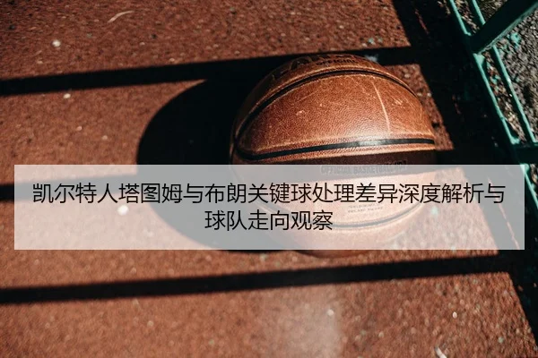 kai-er-te-ren-ta-tu-mu-yu-bu-lang-guan-jian-qiu-chu-li-cha-yi-shen-du-jie-xi-yu-qiu-dui-zou-xiang-guan-cha-2-369.jpg