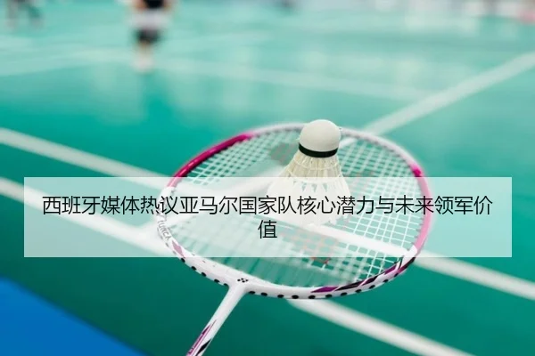 xi-ban-ya-mei-ti-re-yi-ya-ma-er-guo-jia-dui-he-xin-qian-li-yu-wei-lai-ling-jun-jia-zhi-2-780.jpg